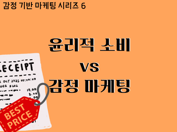 윤리적 소비 vs 감정 마케팅 - 어디까지 자극해도 될까