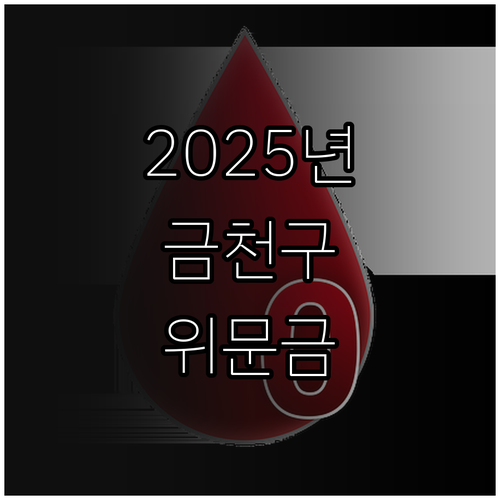 2025년 금천구 보훈대상자 위문금:..