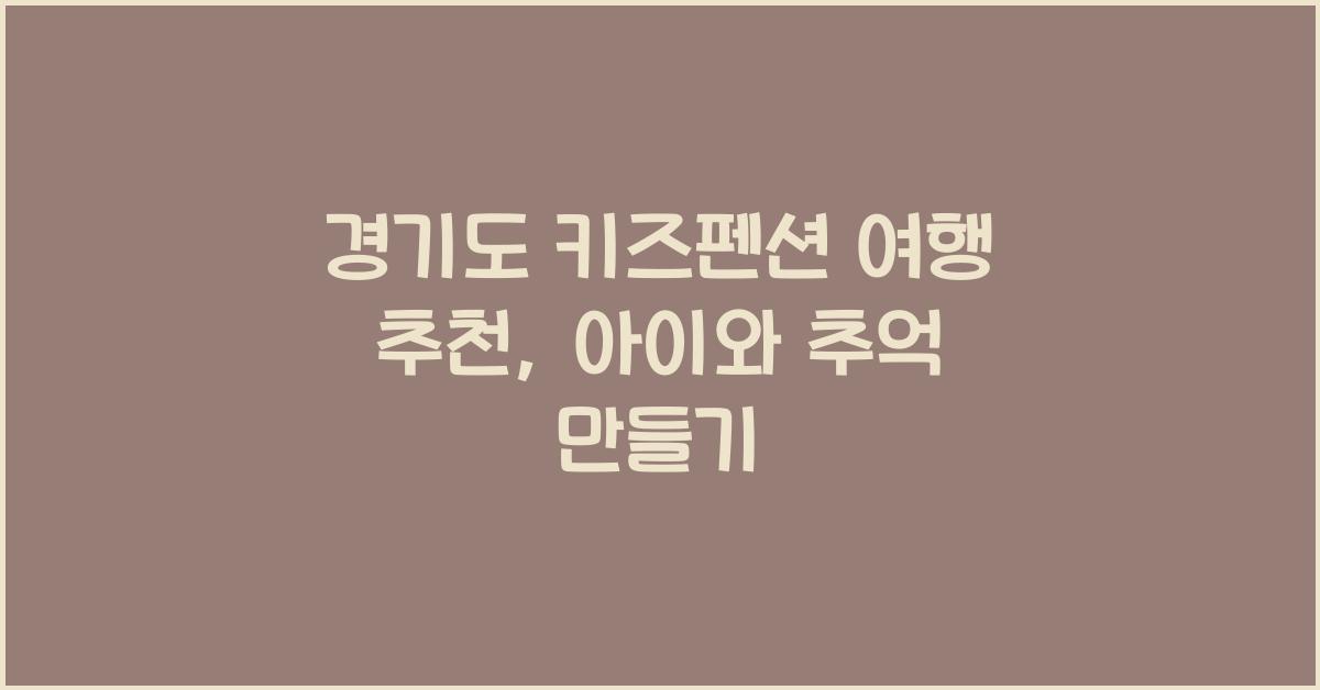 경기도 키즈펜션 여행 추천