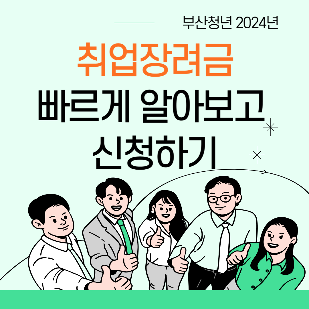 부산청년 2024년도 취업장려금