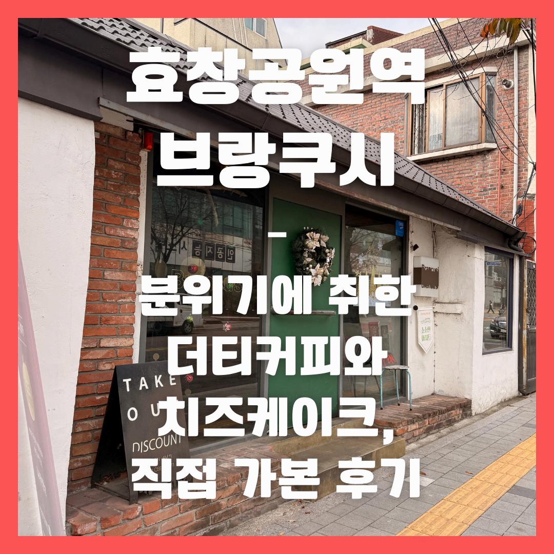 효창공원역 브랑쿠시 – 분위기에 취한 더티커피와 치즈케이크, 직접 가본 후기