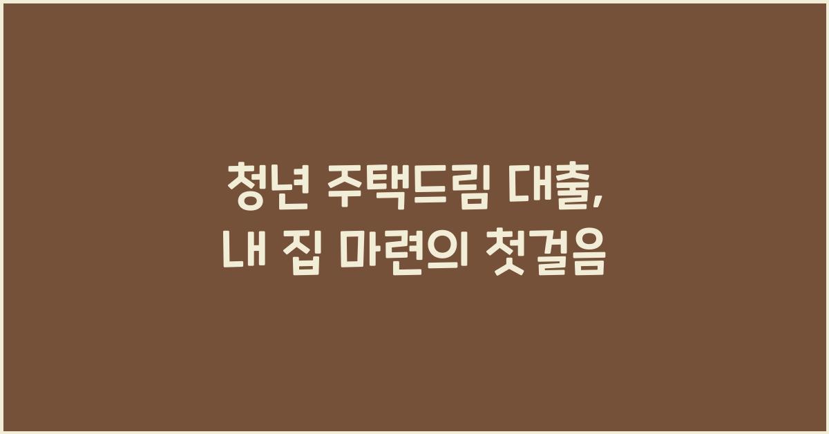 청년 주택드림 대출