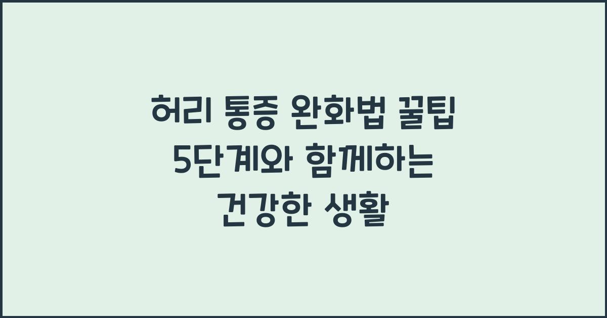 허리 통증 완화법 꿀팁 5단계