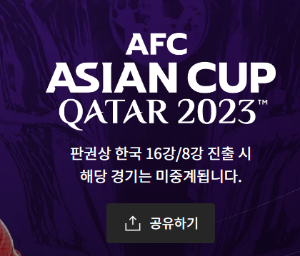 2024 아시안컵 16강 대한민국vs사우디아라비아 16강 무료보기 방법