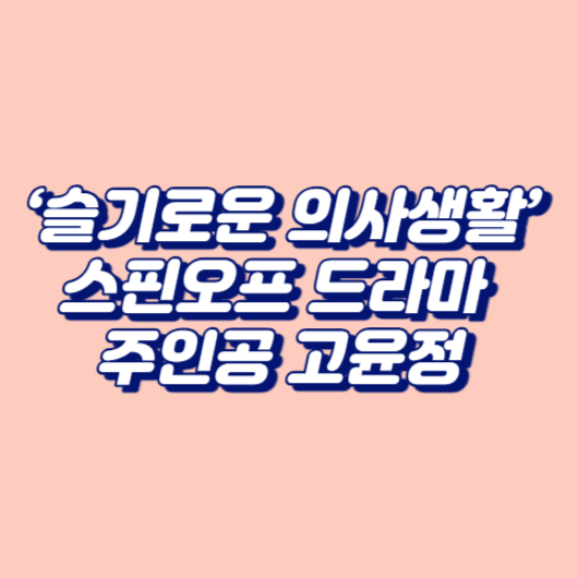 ‘슬기로운 의사생활’ 스핀오프 드라마 주인공 고윤정