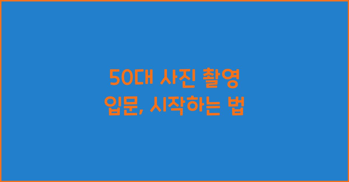 50대 사진 촬영 입문