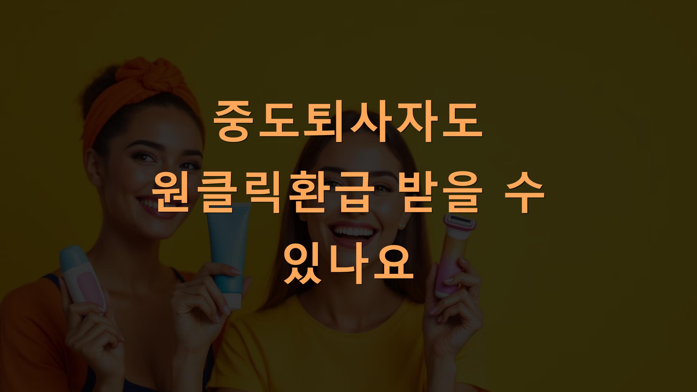 중도퇴사자도 원클릭환급 받을 수 있나요