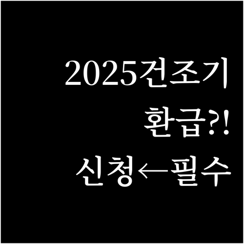 2025년 건조기 환급 사업 대상과 ..