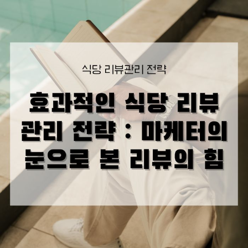 효과적인 식당 리뷰 관리 전략 마케터의 눈으로 본 리뷰의 힘