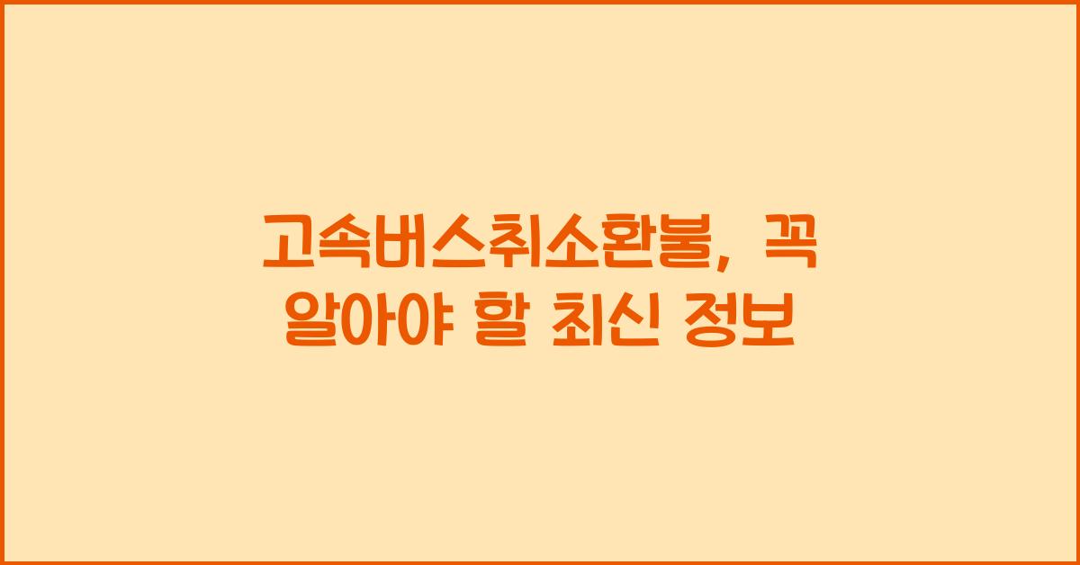 고속버스취소환불