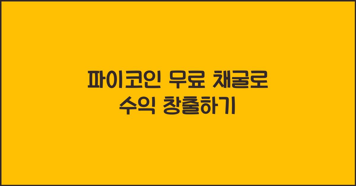 파이코인 무료 채굴