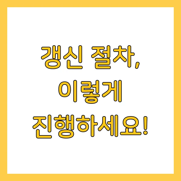 중소기업확인서 갱신 시기 방법 절차 주의사항