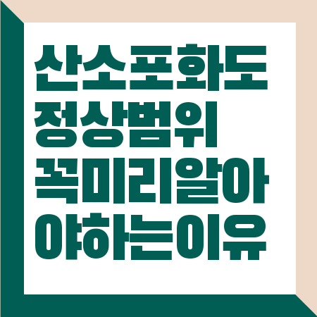 산소포화도 정상범위