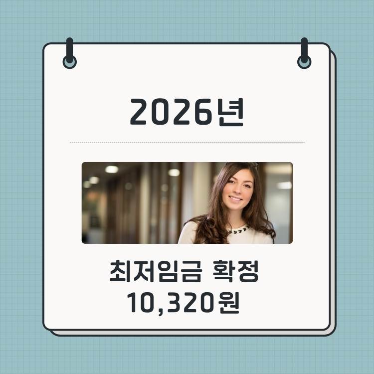 2026년-최저임금-10,320원