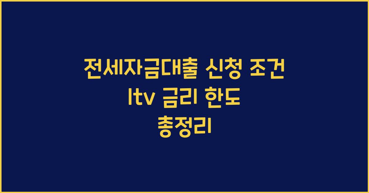 전세자금대출 신청 조건