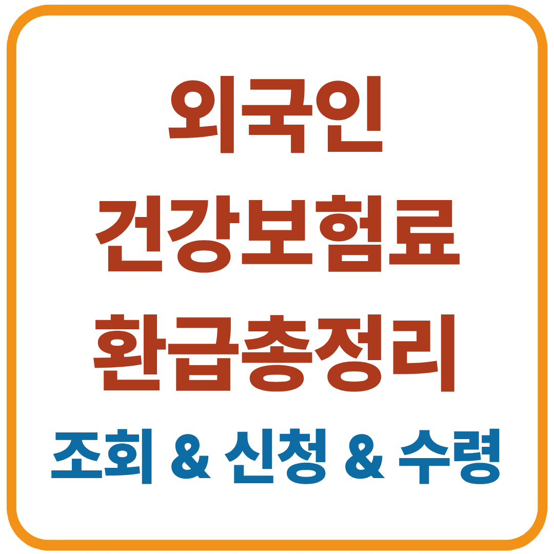 외국인 건강보험료 환급 총정리 / 조회 &amp; 신청 &amp; 수령