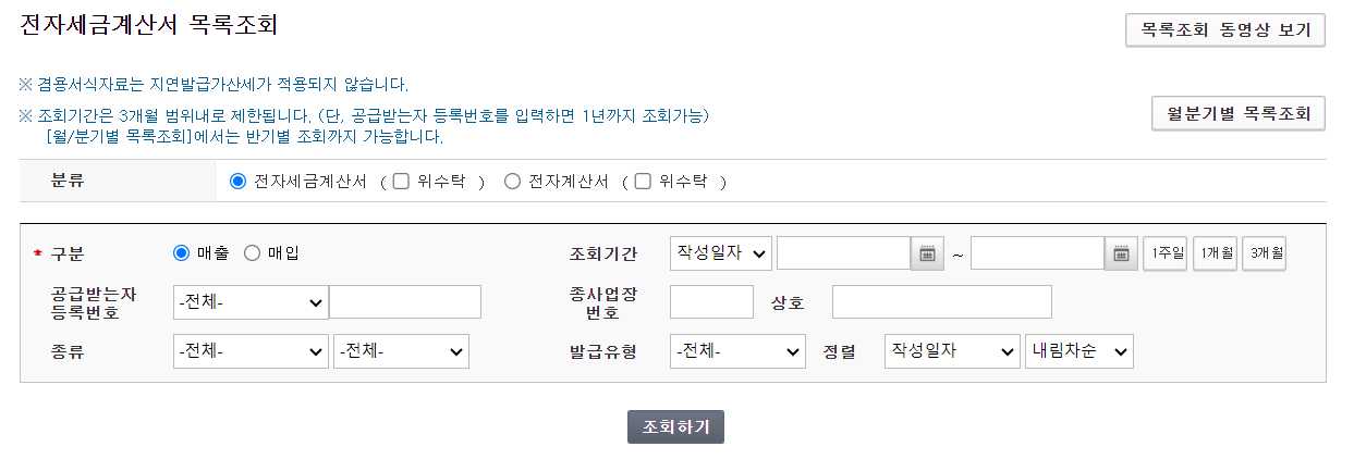 전자세금계산서 목록조회