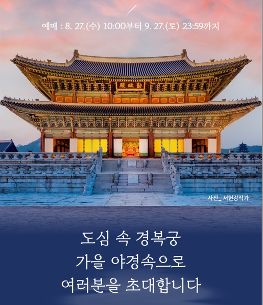 경복궁 야간개장