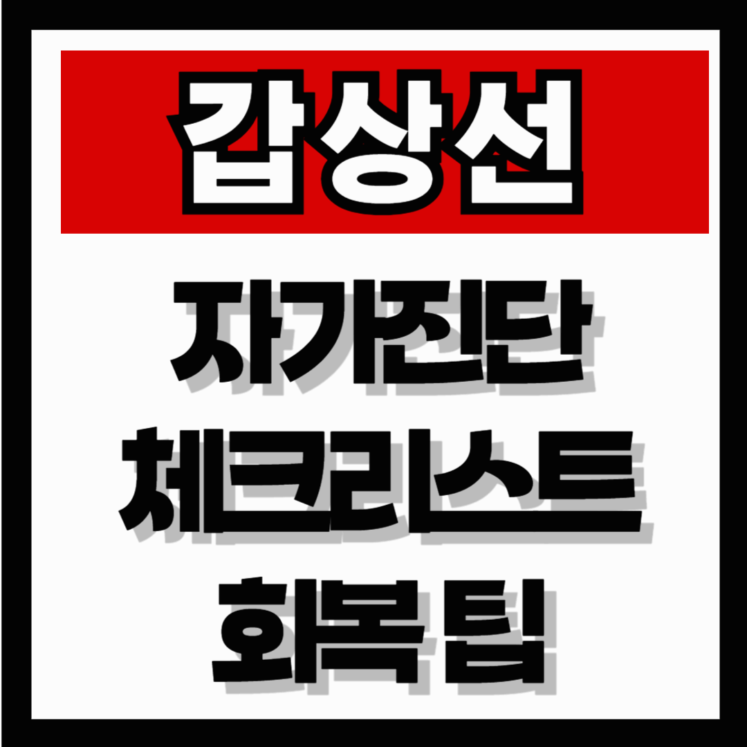 하루 종일 피곤한 당신, 갑상선 때문일 수 있습니다 &ndash; 자가진단 체크리스트와 회복 팁까지 정리