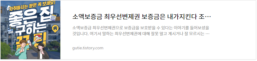 부동산-전-월세-계약-소액보증금-최우선변제권-알아보기