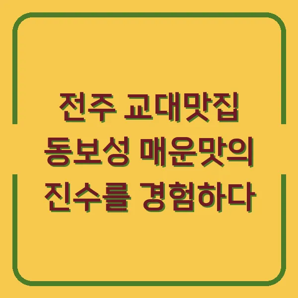 전주 교대맛집 동보성 매운맛의 진수를 경험하다