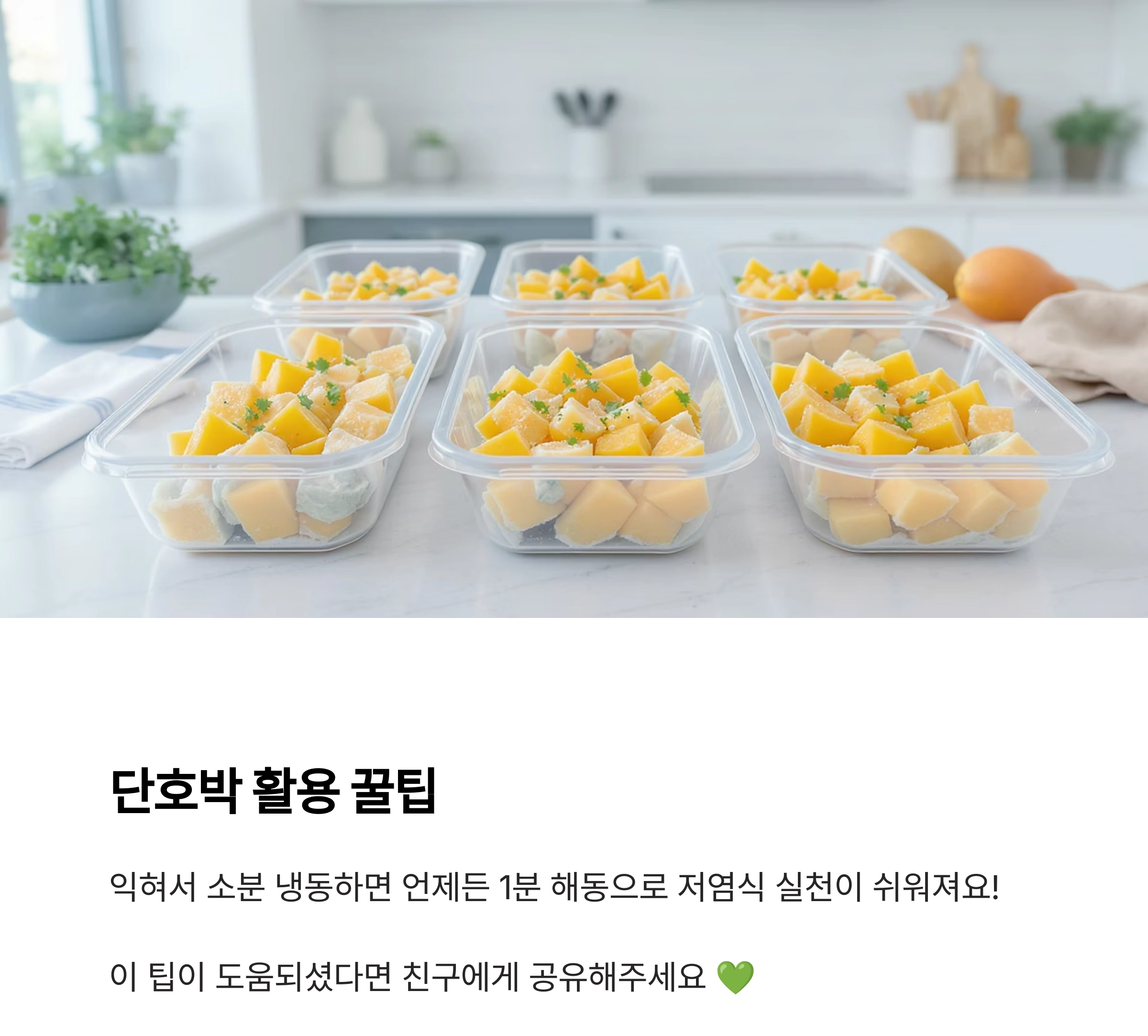 단호박요리로 달콤한 맛, 저염식에서도 충분해요!
