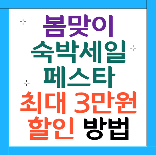 숙박세일 페스타