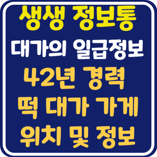 생생저보통-대가의-일급정보-떡대가-가게정보