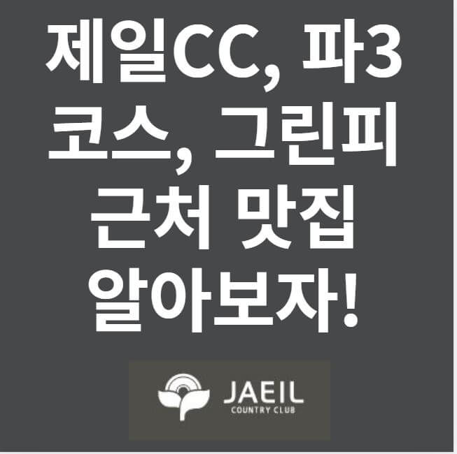 제일CC 코스&#44; 파3&#44; 그린피&#44; 맛집 썸네일 이미지