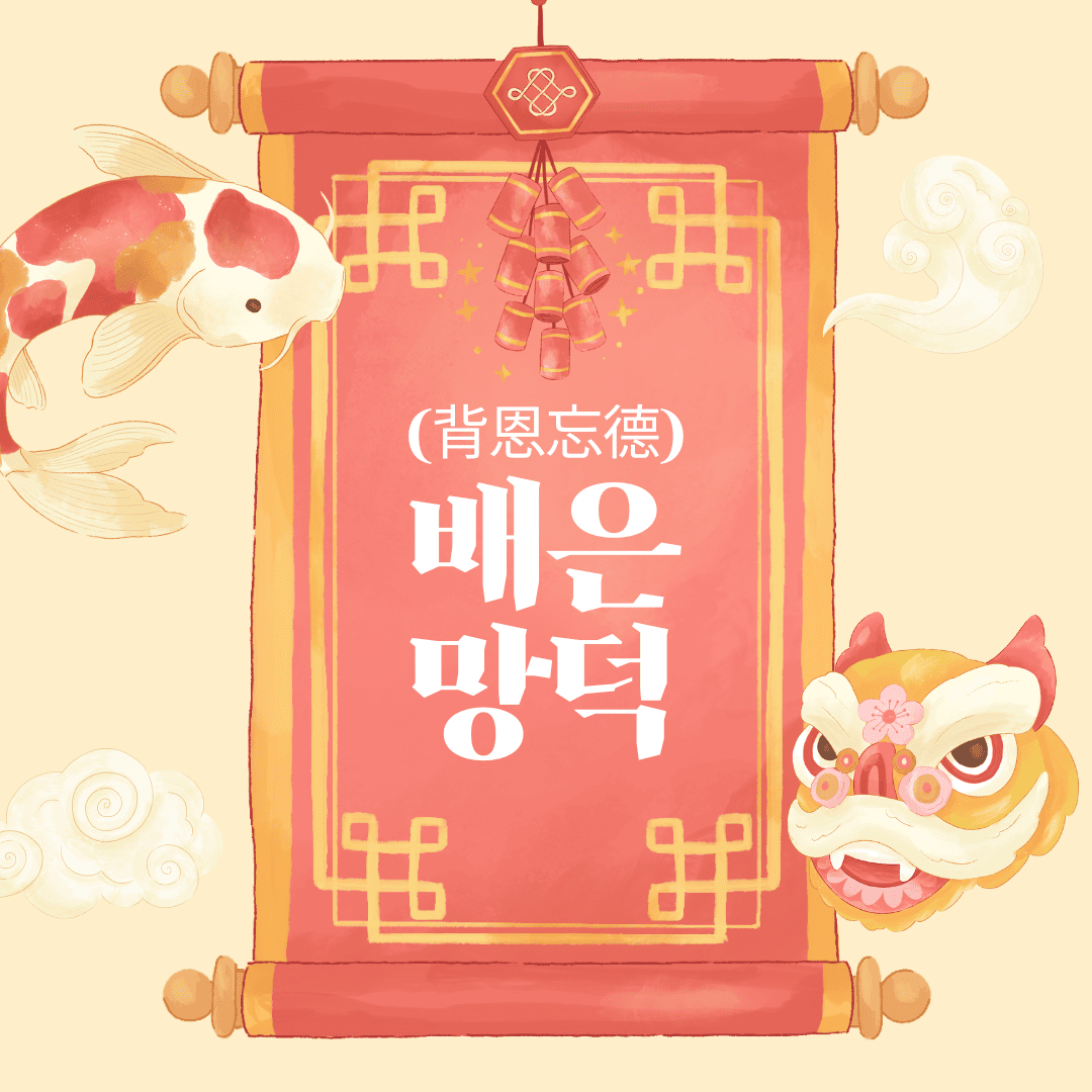 배은망덕(背恩忘德)