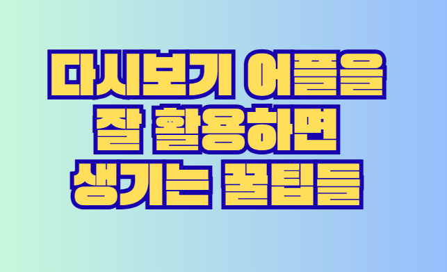 다시보기 어플