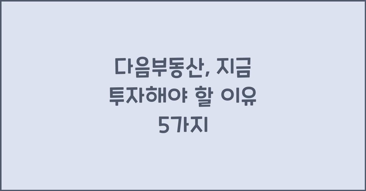 다음부동산