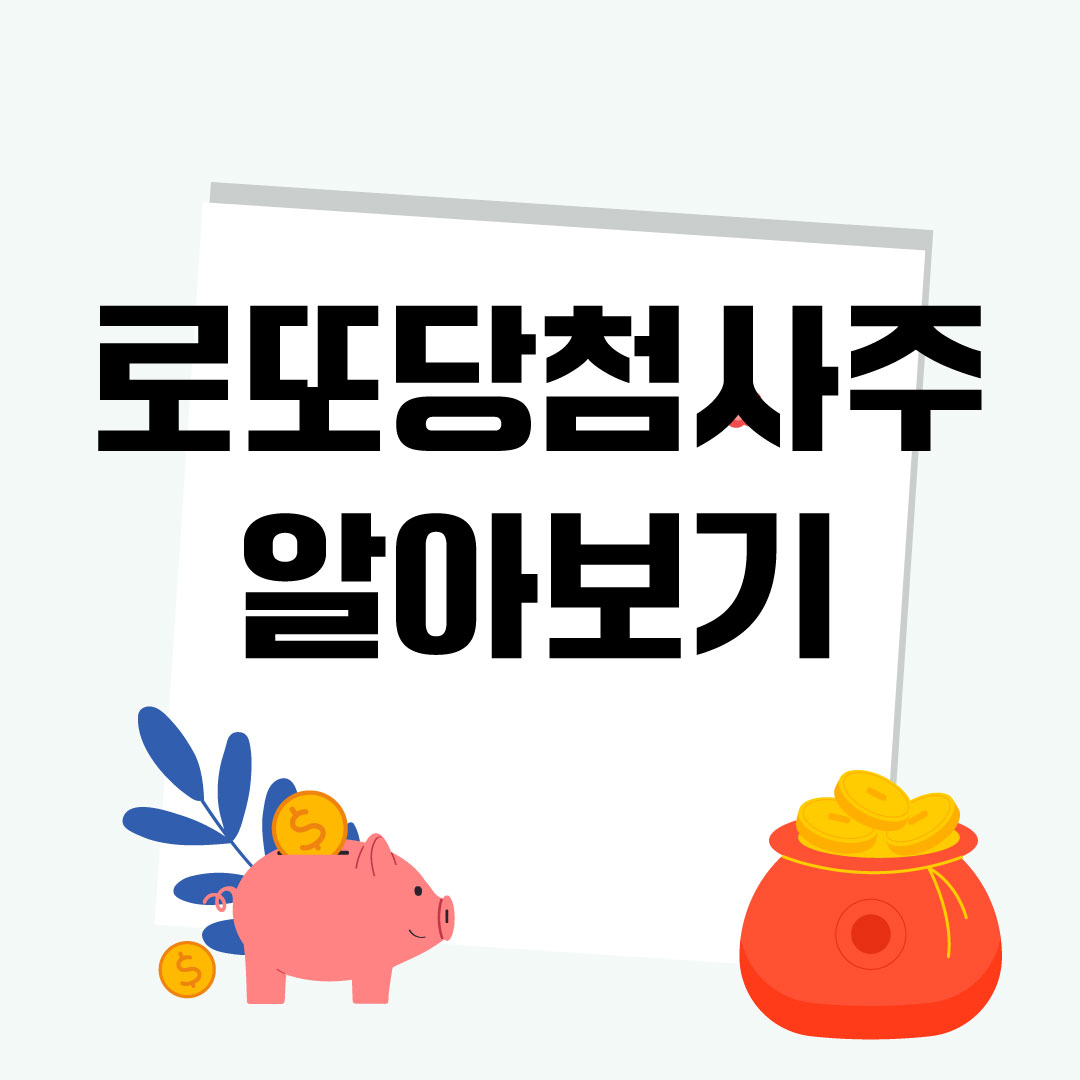 로또당첨-사주
