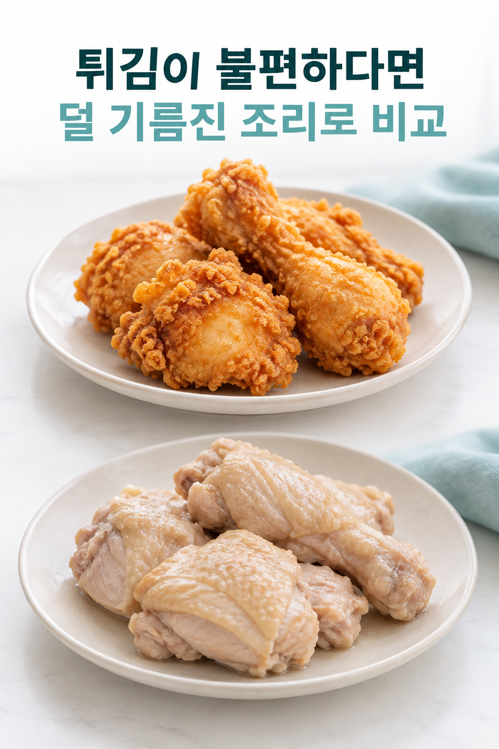 같은 고기의 튀김과 기름을 덜 쓴 찜을 별도 접시에 놓은 비교