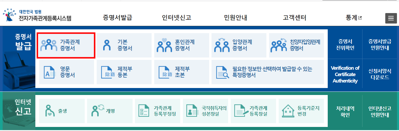 가족관계증명서를 선택