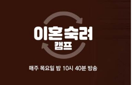 이혼숙려캠프