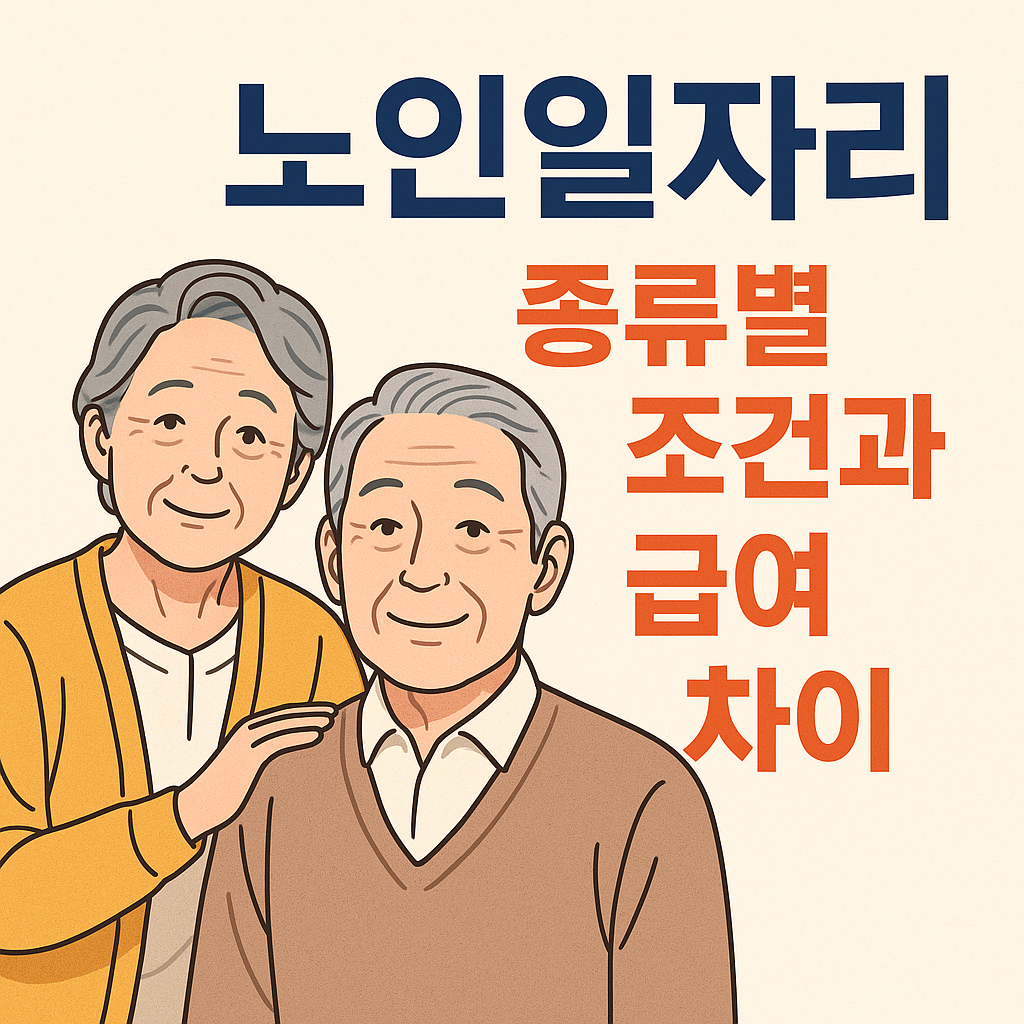 노인일자리 종류