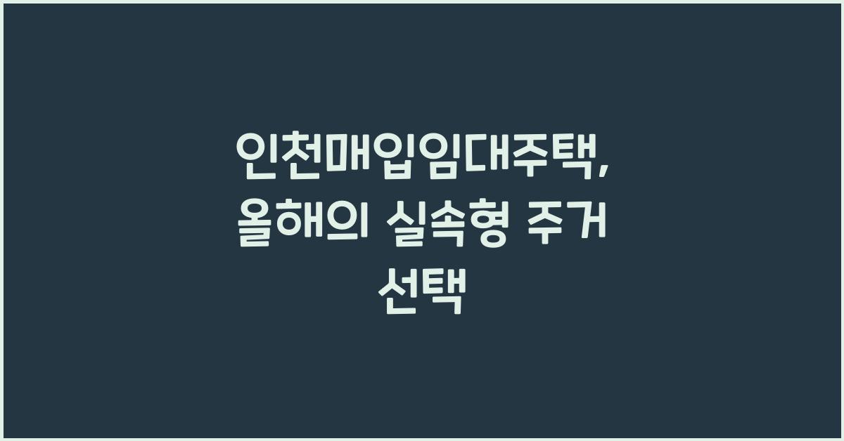 인천매입임대주택