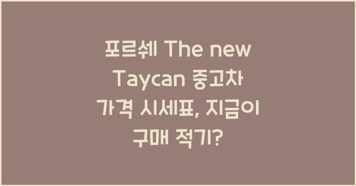 포르쉐 The new Taycan 중고차 가격 시세표