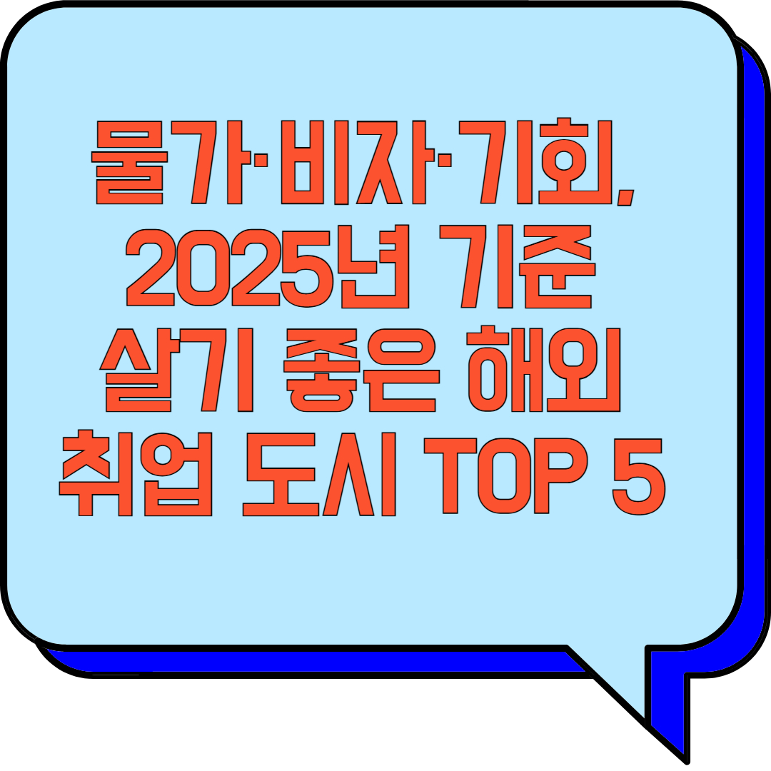 물가·비자·기회, 2025년 기준 살기 좋은 해외 취업 도시 TOP 5 관련 이미지 사진
