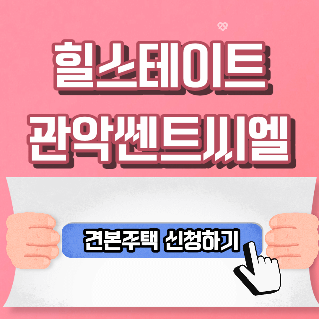 힐스테이트-관악-센트씨엘