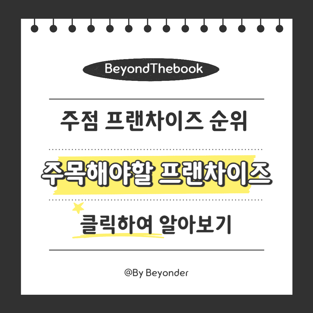 주목해야할 주점 프랜차이즈