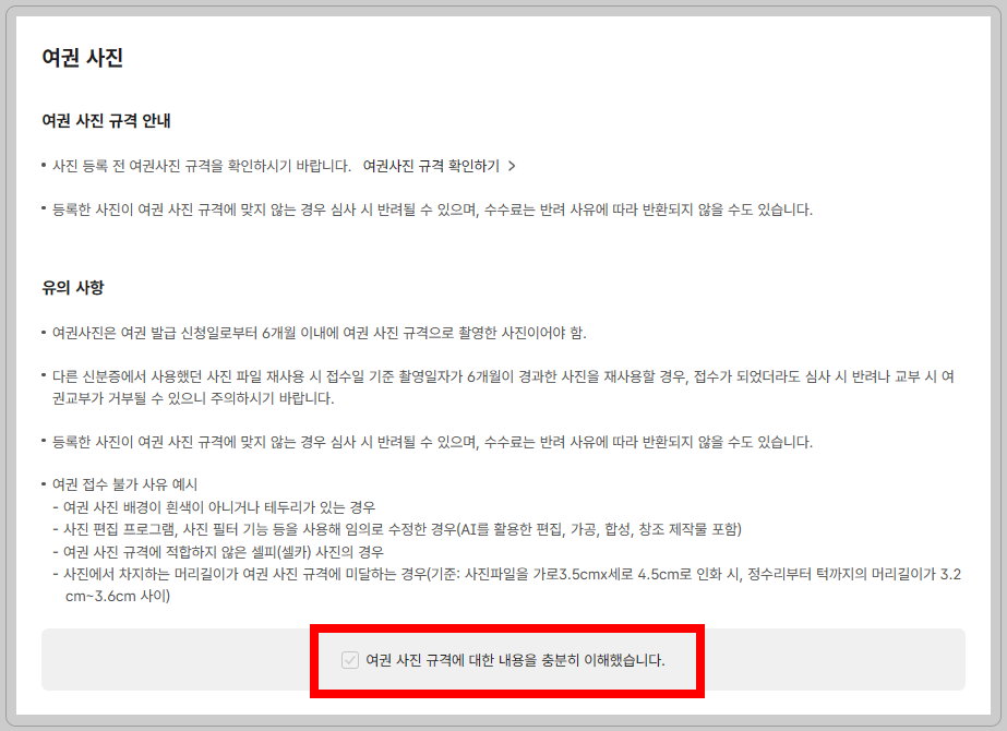 여권 갱신 온라인 신청 방법 과정 중 하나인 온라인 신청 중 여권사진 규격에 대한 설명이 쓰여진 화면