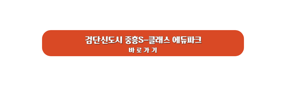 중흥S-클래스
