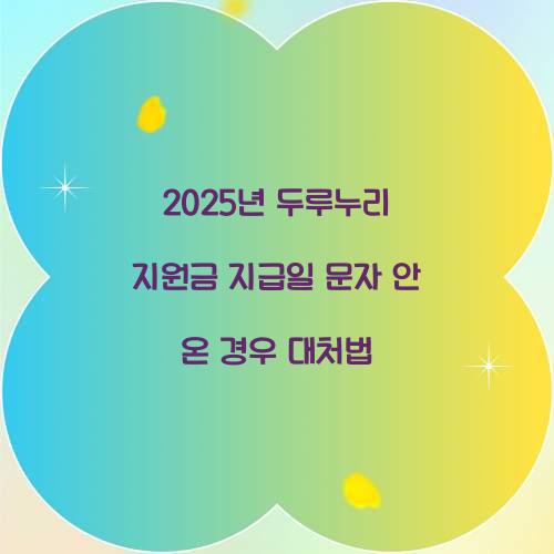 2025년 두루누리 지원금 지급일 문자 안 온 경우 대처법