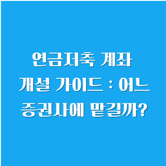 연금저축 계좌 개설 가이드: 어느 증권사에 맡길까?