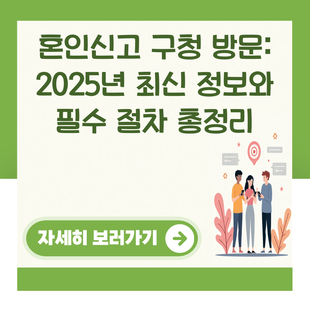 혼인신고 구청 방문: 2025년 최신 정보와 필수 절차 총정리 대표 이미지