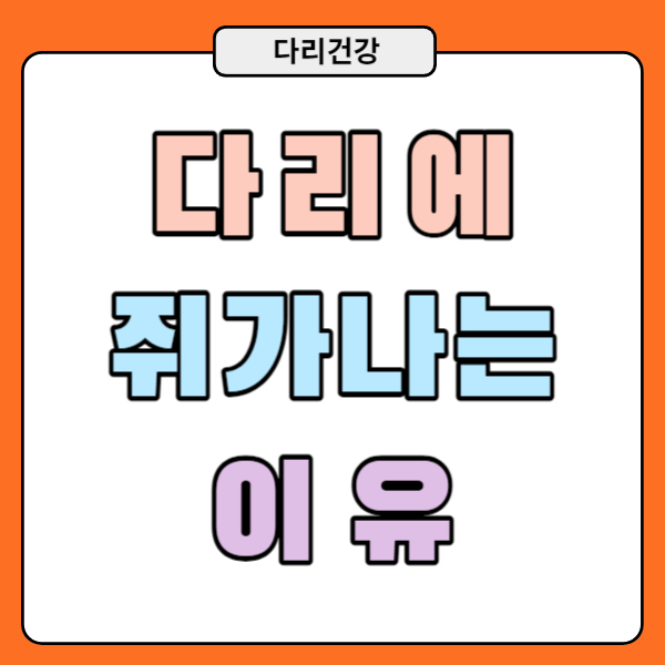 다리에 쥐가나는 이유를 알아봅시다