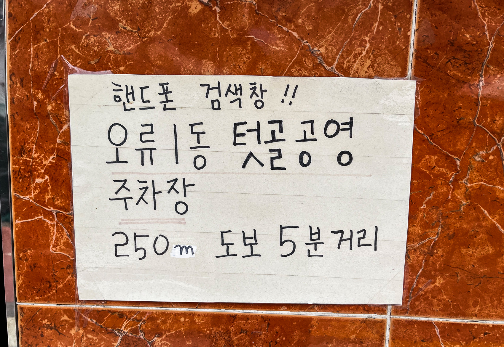 오류동 평양냉면 주차장
