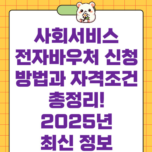 사회서비스 전자바우처